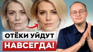 Вы ЗАБУДЕТЕ про мешки под ГЛАЗАМИ! / Как убрать ОТЁКИ лица за 7 МИНУТ?