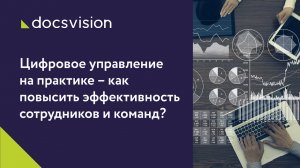 Цифровое управление на практике - как повысить эффективность команд