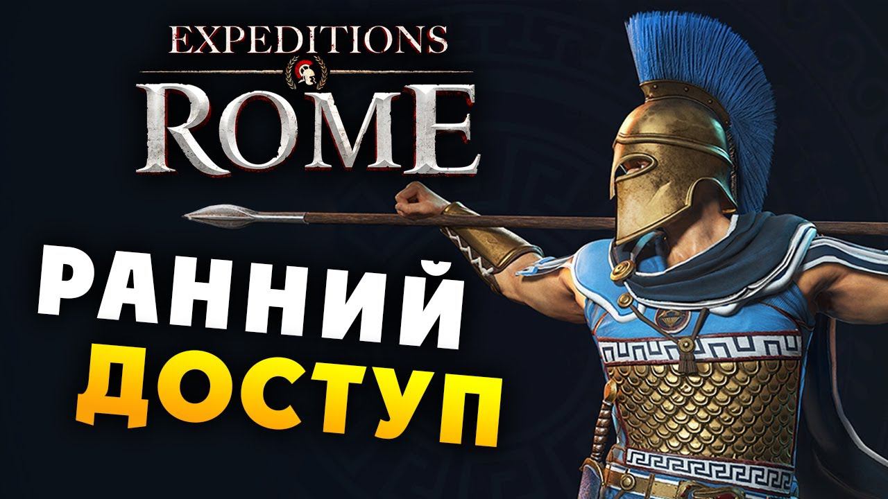 РАННИЙ ДОСТУП Expeditions Rome полное прохождение на русском - #5