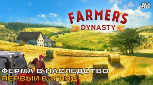 FarmersDynasty #1 Ферма в наследство.