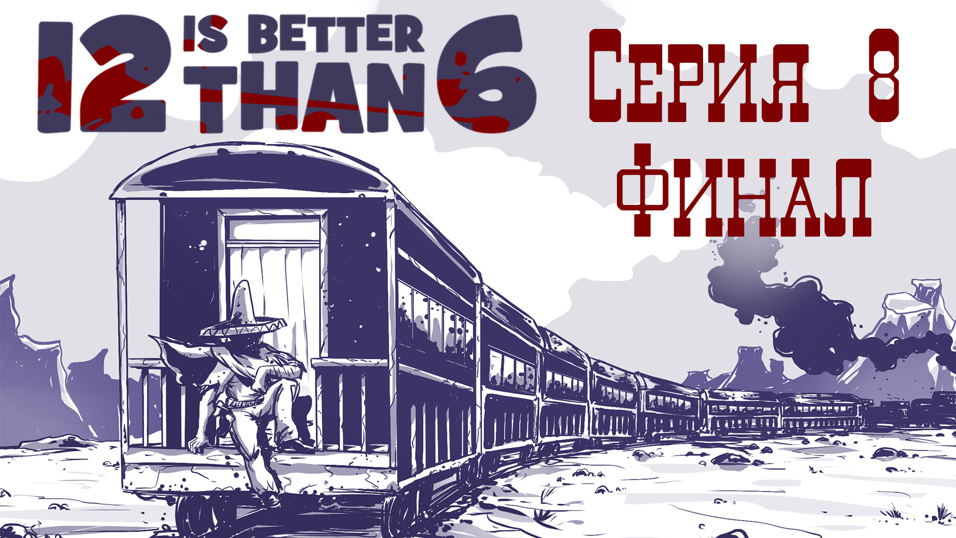 Игра 12 is better than 6. 12 Is better than 6 прохождение. 12 Better than 6 Постер. 12 Is better than 6 (2015).