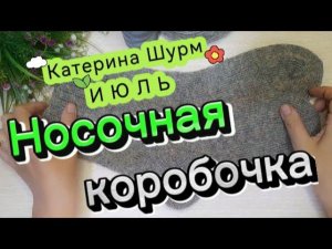 ИЮЛЬ /НОСОЧНАЯ КОРОБОЧКА-4 С @Katerina_Shurm