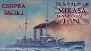 MIKASA 1/350. Сборка часть 1.