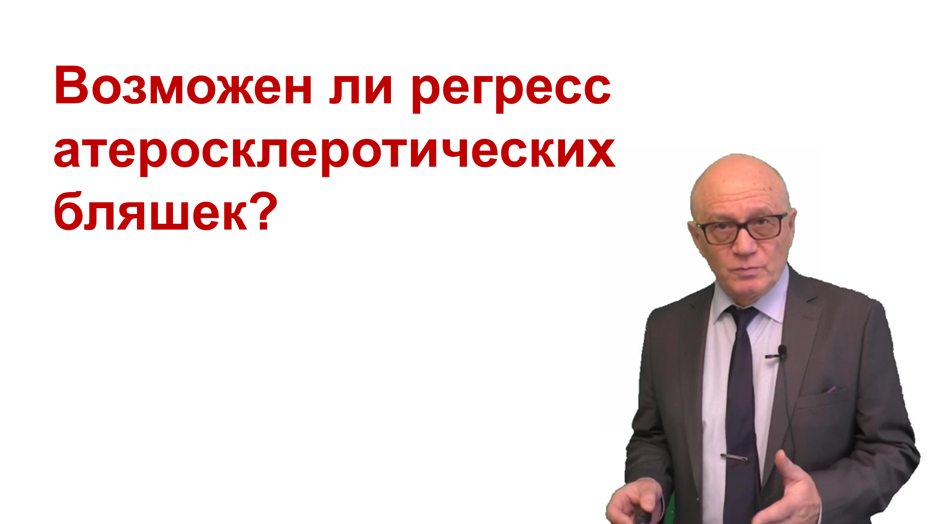Регресс атеросклеротических бляшек