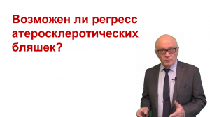 Регресс атеросклеротических бляшек