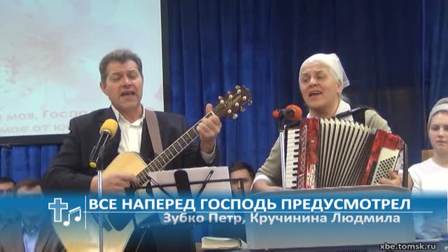Зубко Петр, Кручинина Людмила - Все наперед Господь предусмотрел (Пение)