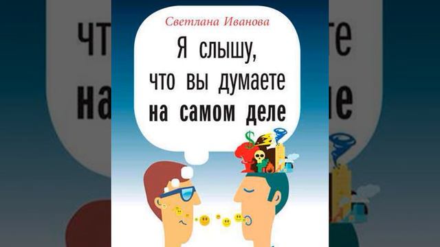С. В. Иванова – Я слышу, что вы думаете на самом деле. [Аудиокнига]