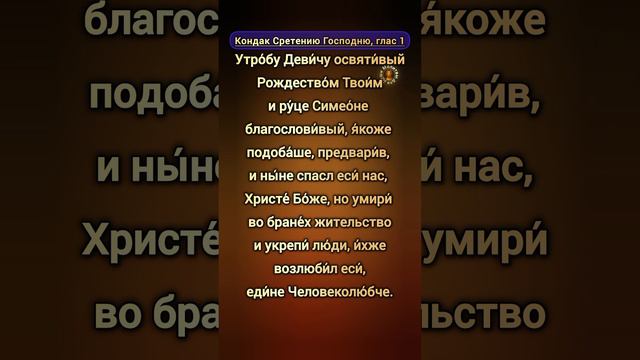 Кондак Сретению Господню, глас 6 | молитвы с текстом в православный праздник церковного календаря