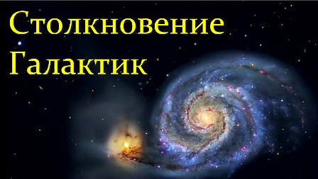 ✨ Засов А. Космос. Галактические Столкновения!  Video ReMastered.