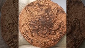Цена монеты 5 копеек 1785 года. Екатерина 2