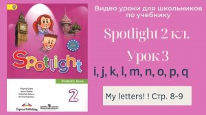 Spotlight 2 класс (Спотлайт 2) Английский в фокусе 2кл._ Урок 3 _Letters i - q_ стр. 8-9