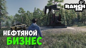 RANCH SIMULATOR #6 - ДОБЫЧА и ПРОДАЖА НЕФТИ.
