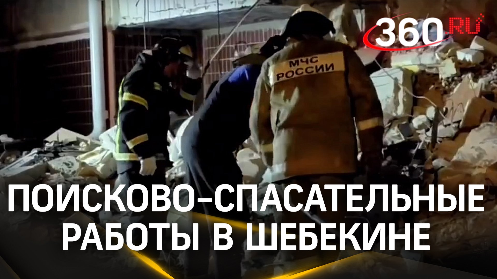 МЧС России: поисково-спасательные работы в Шебекине завершены