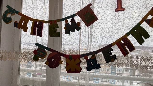 Фикс прайс срочный выпуск?Fix price для праздника ?Фикс прайс растяжка с Днём рождения ? смотреть онлайн