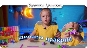 Детская лепка делаем дракона #Nika #сезонконтентаRUTUBE