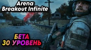 Arena Breakout: Infinite  | 30 УРОВЕНЬ НА БЕТЕ ЛЕГКО?