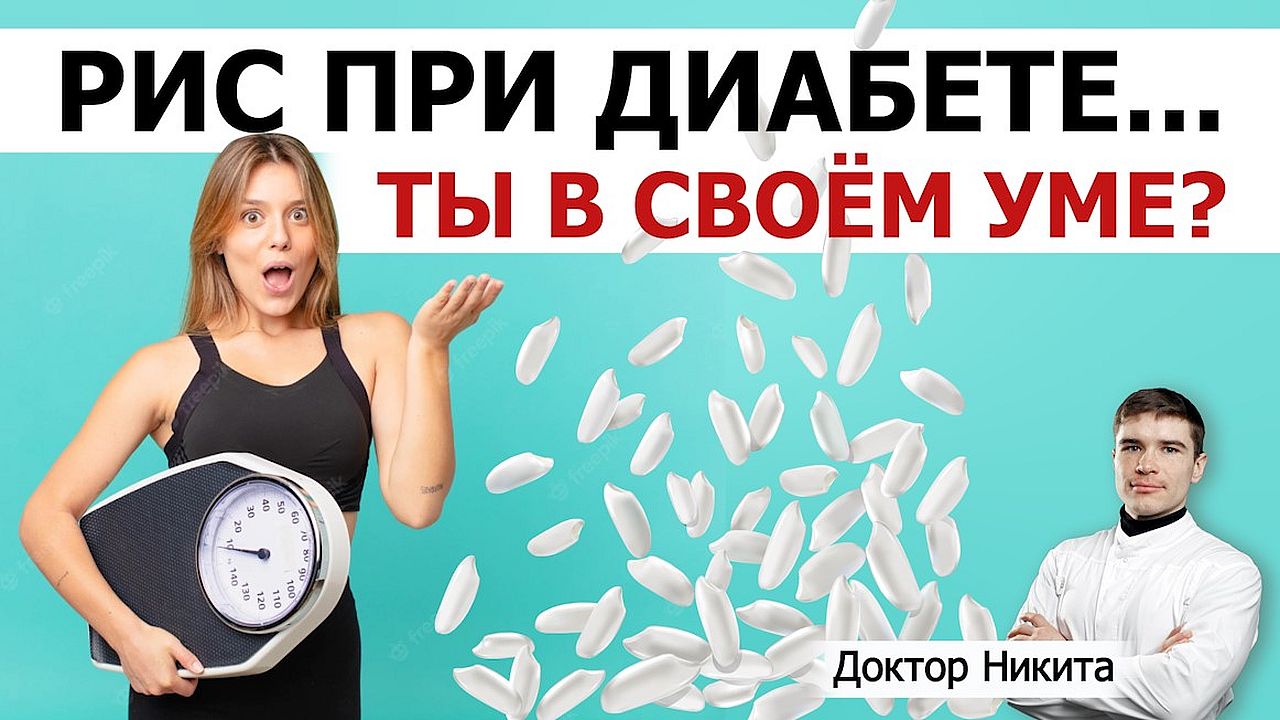 Сахарный диабет 2 типа VS ГастроДуоденит. Реабилитация пищеварения диабетика на питании рисом?!