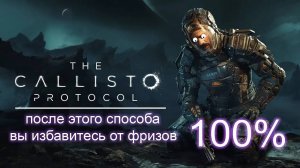 The Callisto Protocol избавление от фризов | The Callisto Protocol оптимизация