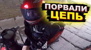 Порвали Цепь На ПИТБАЙКЕ I Или КАК Мы Толкали Мотоциклы!
