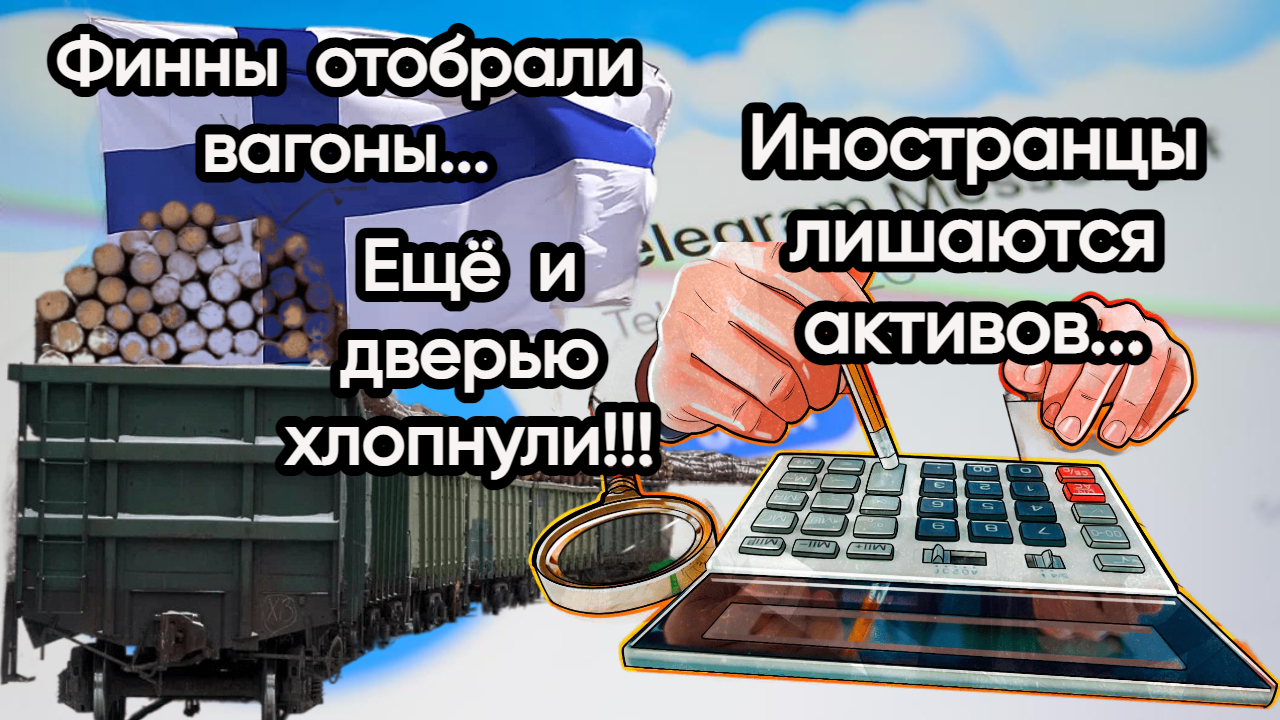 Новости из Telegram...Финляндия...ЕС...