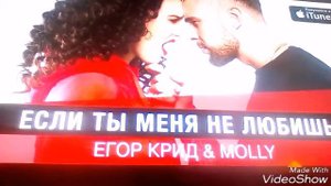 Егор Creed и Молли если ты меня не любишь