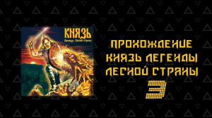 ▷Князь: Легенды Лесной страны [Прохождение]#3◁