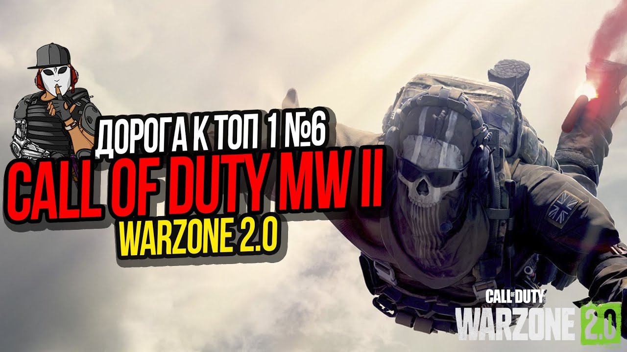 УДАЧНАЯ ПОЗИЦИЯ►ДОРОГА К ТОП 1 №6►CALL OF DUTY WARZONE 2 0