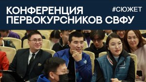 XIII общеуниверситетская конференция первокурсников СВФУ