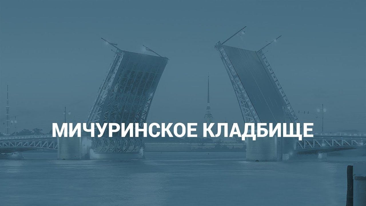 Мичуринское кладбище