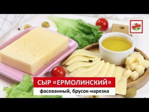 Настоящий сыр в магазинах «ПРОДУКТЫ ЕРМОЛИНО»!
