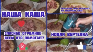 Новая вертелка для каши