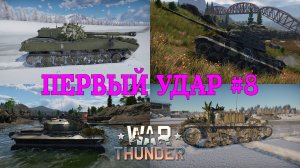 Первый удар #8/War Thunder RB