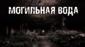 Могильная вода - С.Маркелова. Страшные истории про деревню. Мистические рассказы про кладбище.