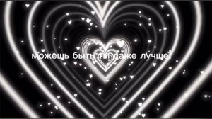 квинка верь в себя