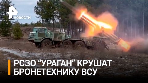 Наши артиллеристы уничтожают позиции ВСУ огнем РСЗО "Ураган" / РЕН Новости