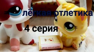 Lps сериал ( лёгкая отлетика ) серия4