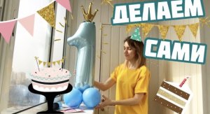 Без гелия?| Делаем цифру на стойке самостоятельно дома ?из воздушных шаров