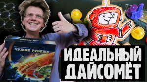 ЧУЖИЕ РУБЕЖИ ? Идеальный дайсомёт! Летсплей на четверых! ? Говорит и показывает Рябухин!
