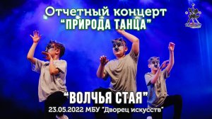 Волчья стая. Хип-хоп Команда «EXPERIENCE». Школа современного танца.