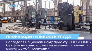 ООО «ОЗМК» без финансовых вложений увеличит количество выпускаемой продукции