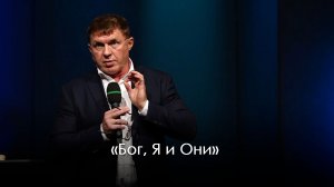 «Бог, Я и Они» | Виталий Киссер