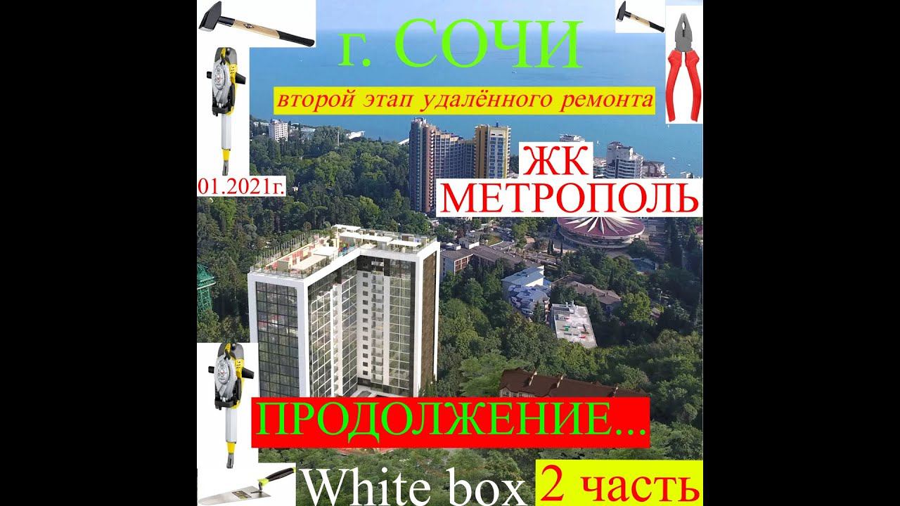 ЧЕРНОВОЙ РЕМОНТ ЖК Метрополь СОЧИ. WhiteBox. Вторая Часть.