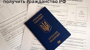 Гражданство РФ для граждан Украины