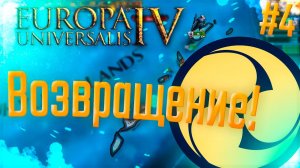 Europa Universalis 4 | Рюкю | Стрим #4 Три горы (три кабана)