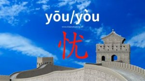 忧 (yōu) worry; fear; concern; sorrow; care; anxiety; problem, trouble; grief