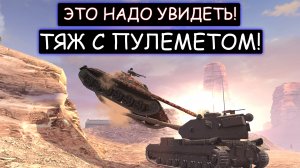 ТЯЖ с ПУЛЕМЕТОМ! Он ПРЫГАЕТ на врагов и РВЕТ их БРОНЮ! WZ-113 wot blitz