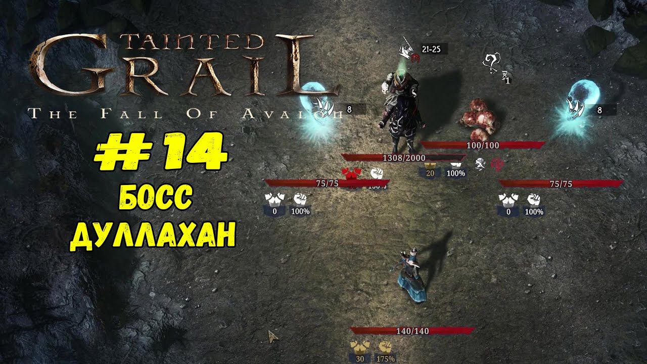 Босс - Дуллахан ★ Tainted Grail ★ Выпуск #14