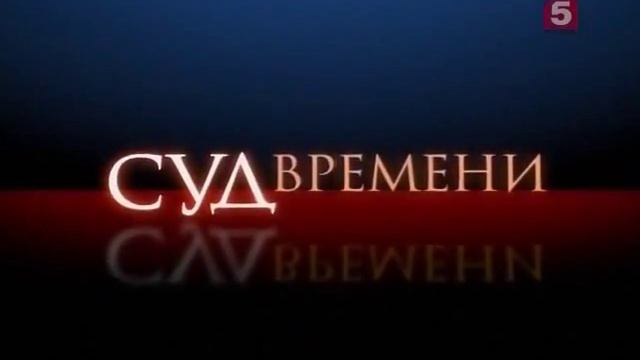 Суд Времени 35.Стахановское движение