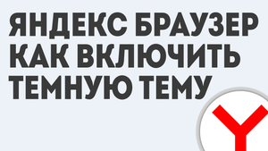 ЯНДЕКС БРАУЗЕР КАК ВКЛЮЧИТЬ ТЕМНУЮ ТЕМУ