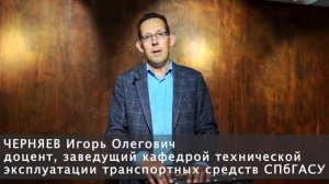 ЧЕРНЯЕВ Игорь Олегович, обращение к абитуриентам СПбГАСУ